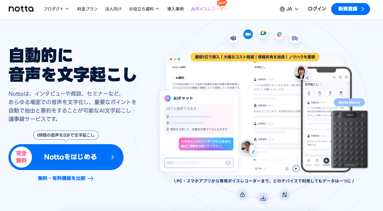 Notta サービス画面1